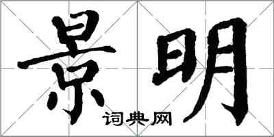 翁闓運景明楷書怎么寫