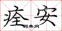 龐中華痊安楷書怎么寫