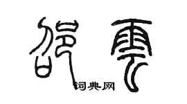 陳墨邵雲篆書個性簽名怎么寫