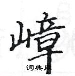 駱恆光寫的硬筆楷書嶂