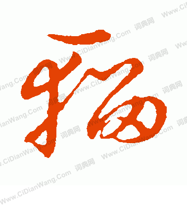 草書韻會寫的輜