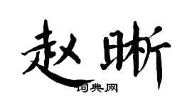 翁闓運趙晰楷書個性簽名怎么寫