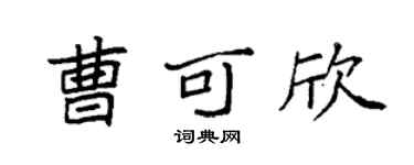 袁強曹可欣楷書個性簽名怎么寫