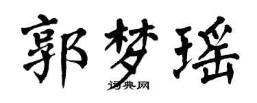 翁闓運郭夢瑤楷書個性簽名怎么寫