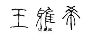 陳聲遠王雅希篆書個性簽名怎么寫