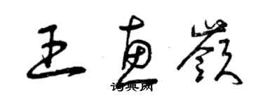 曾慶福王惠嶺草書個性簽名怎么寫