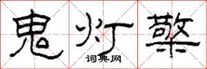 柯春海鬼燈檠隸書怎么寫