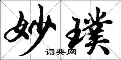 胡問遂妙璞行書怎么寫