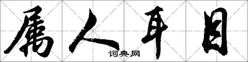 胡問遂屬人耳目行書怎么寫