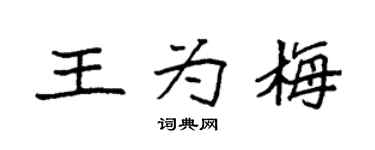 袁強王為梅楷書個性簽名怎么寫