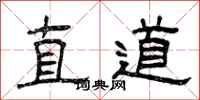 曾慶福直道隸書怎么寫
