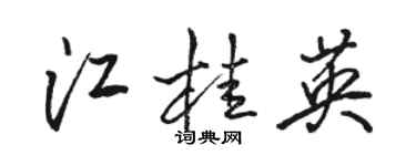 駱恆光江桂英行書個性簽名怎么寫