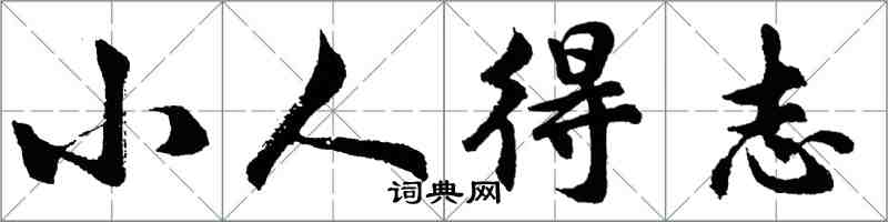 胡問遂小人得志行書怎么寫