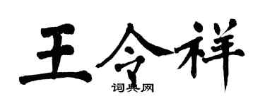 翁闓運王令祥楷書個性簽名怎么寫
