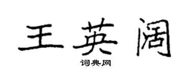袁強王英闊楷書個性簽名怎么寫