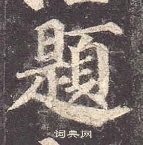 顏真卿多寶塔碑中題的寫法