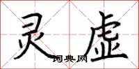 荊霄鵬靈虛楷書怎么寫