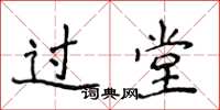 侯登峰過堂楷書怎么寫