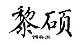 翁闓運黎碩楷書個性簽名怎么寫