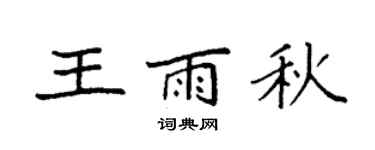 袁強王雨秋楷書個性簽名怎么寫