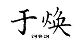 丁謙於煥楷書個性簽名怎么寫