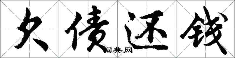 胡問遂欠債還錢行書怎么寫