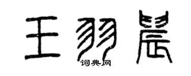 曾慶福王羽晨篆書個性簽名怎么寫
