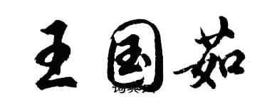 胡問遂王國茹行書個性簽名怎么寫