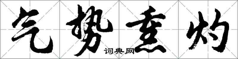 胡問遂氣勢熏灼行書怎么寫