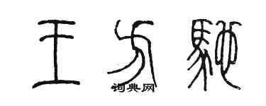 陳墨王方馳篆書個性簽名怎么寫