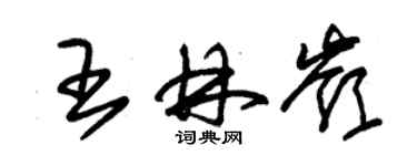 朱錫榮王林嶺草書個性簽名怎么寫