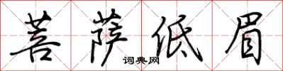 荊霄鵬菩薩低眉行書怎么寫