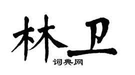 翁闓運林衛楷書個性簽名怎么寫