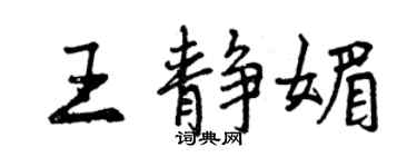 曾慶福王靜媚行書個性簽名怎么寫