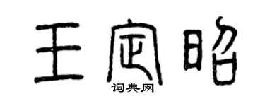 曾慶福王定昭篆書個性簽名怎么寫