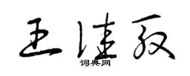 曾慶福王佳殷草書個性簽名怎么寫