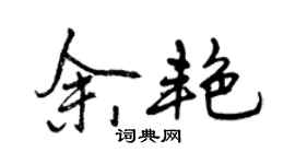 曾慶福余艷行書個性簽名怎么寫