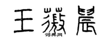 曾慶福王薇晨篆書個性簽名怎么寫