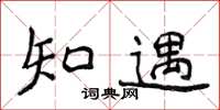 侯登峰知遇楷書怎么寫