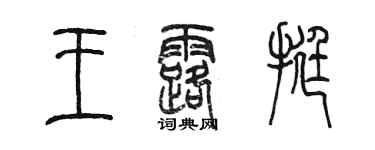 陳墨王露挺篆書個性簽名怎么寫