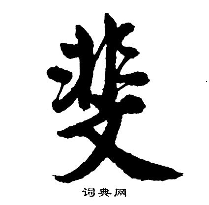 張雨草書書法作品欣賞_張雨草書字帖(第3頁)_書法字典
