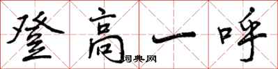 曾慶福登高一呼行書怎么寫