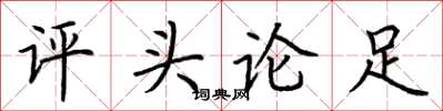 荊霄鵬評頭論足楷書怎么寫