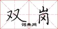 田英章雙崗楷書怎么寫