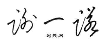 駱恆光謝一諾草書個性簽名怎么寫