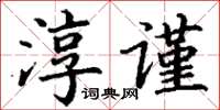 丁謙淳謹楷書怎么寫