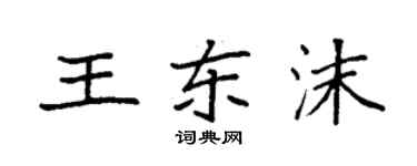 袁強王東沫楷書個性簽名怎么寫