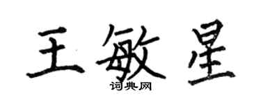 何伯昌王敏星楷書個性簽名怎么寫