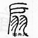 余巨力寫的硬筆篆書扇