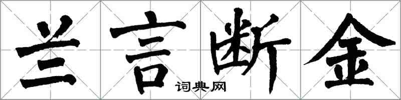 翁闓運蘭言斷金楷書怎么寫